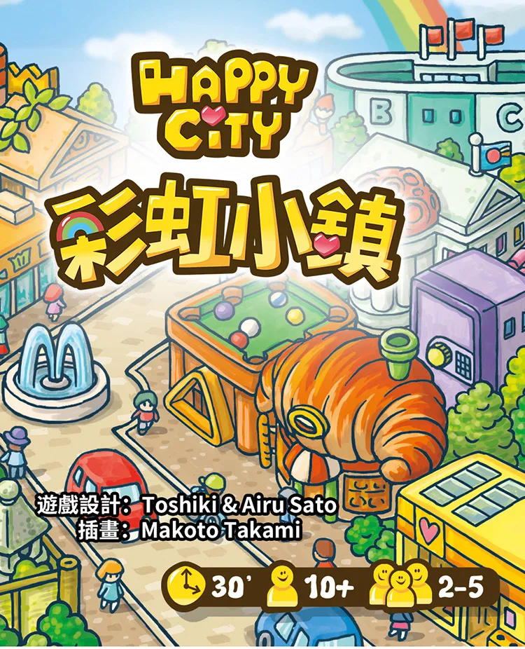 彩虹小鎮(Happy City)