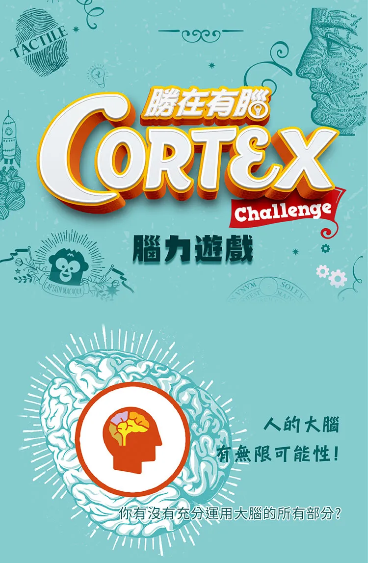 勝在有腦(Cortex Challenge)