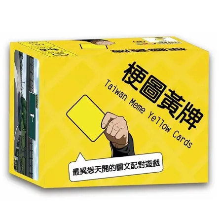 梗圖黃牌(Yellow Cards: MeMe)